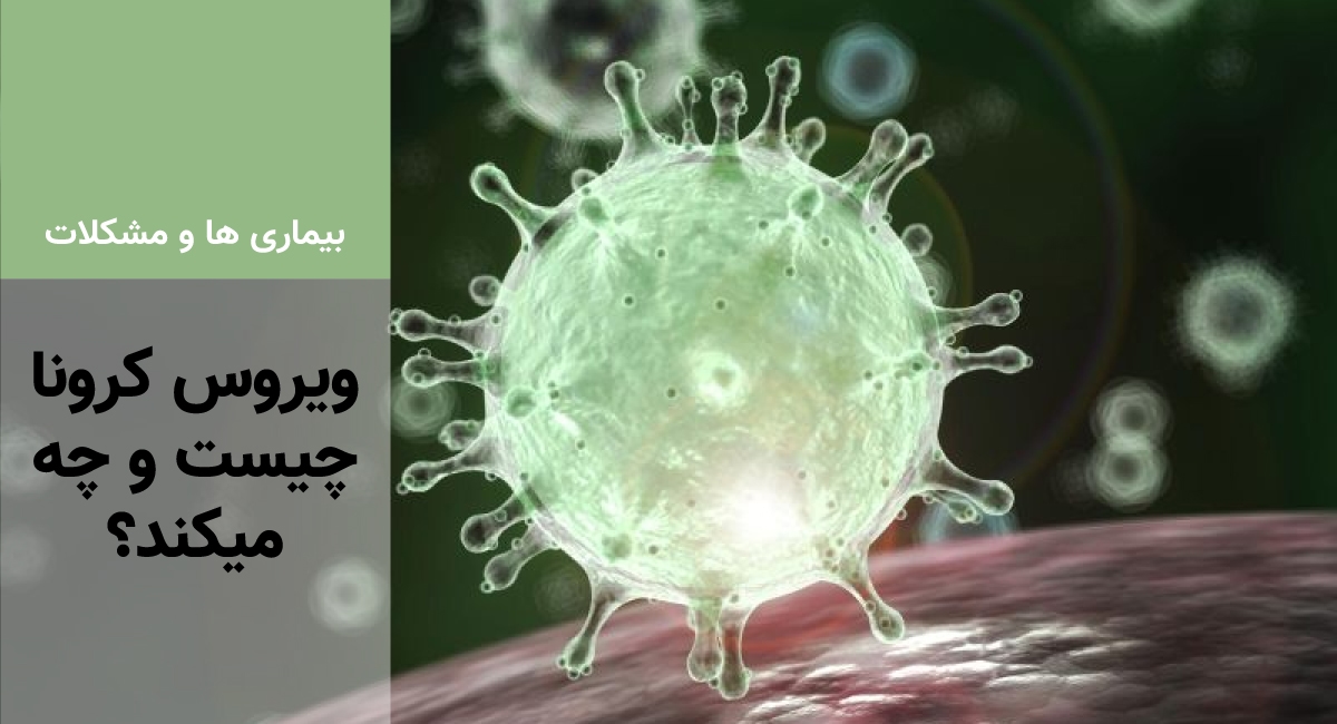 ویروس کرونا چیست و چه میکند؟