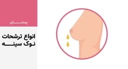 انواع ترشحات نوک سینه